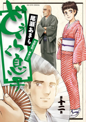 【中古】どうらく息子 第12集/小学館/尾瀬あきら（コミック）
