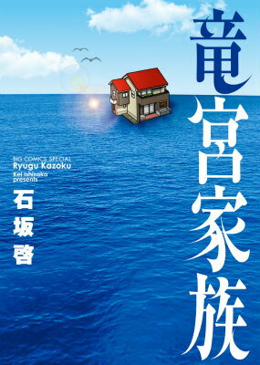 Shogakukan Big C - 【中古】竜宮家族/小学館/石坂啓（コミック）