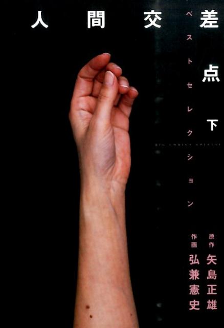 乐天商城 - 【中古】人間交差点ベストセレクション 下/小学館/弘兼憲史（コミック）