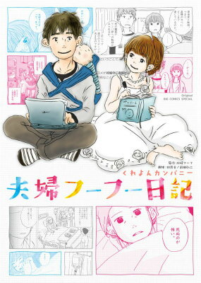 【中古】夫婦フ-フ-日記/小学館/くれよんカンパニ-（コミック）