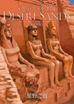 【中古】妖女伝説 QUEEN　OF　THE　DESERT　SANDS 2/小学館/星野之宣（コミック）