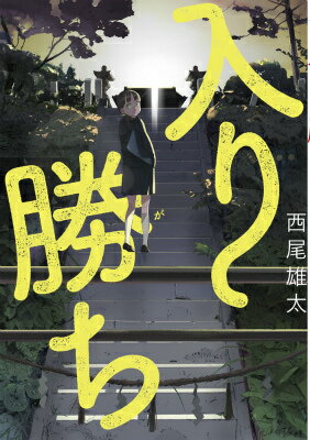 ◆◆◆非常にきれいな状態です。中古商品のため使用感等ある場合がございますが、品質には十分注意して発送いたします。 【毎日発送】 商品状態 著者名 西尾雄太 出版社名 小学館 発売日 2015年11月12日 ISBN 9784091874078