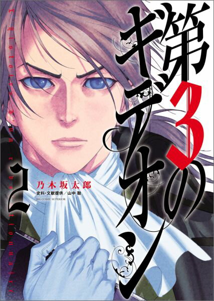 Daitosha Daito C - 【中古】第3のギデオン 2/小学館/乃木坂太郎（コミック）