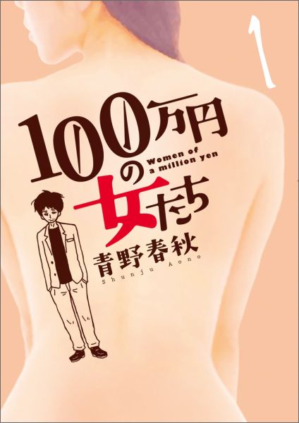 【中古】100万円の女たち 1/小学館/青野春秋（コミック）