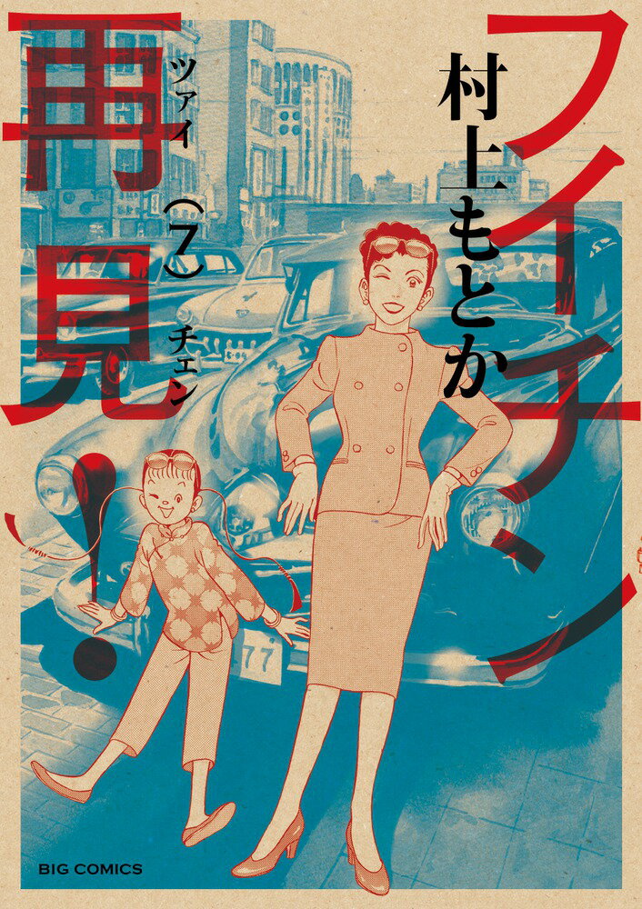 Young King C - 【中古】フイチン再見！ 7/小学館/村上もとか（コミック）