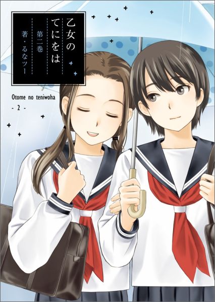 JAPAN文芸社 ニチブンc - 【中古】乙女のてにをは 第2巻/小学館/るなツ-（コミック）