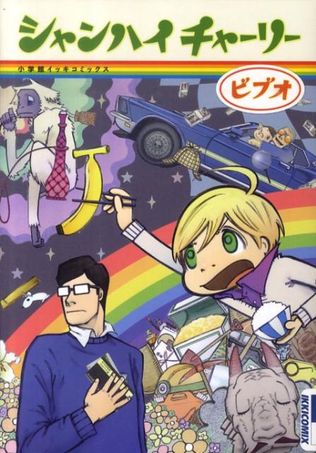 【中古】シャンハイチャ-リ-/小学館/ビブオ（コミック）