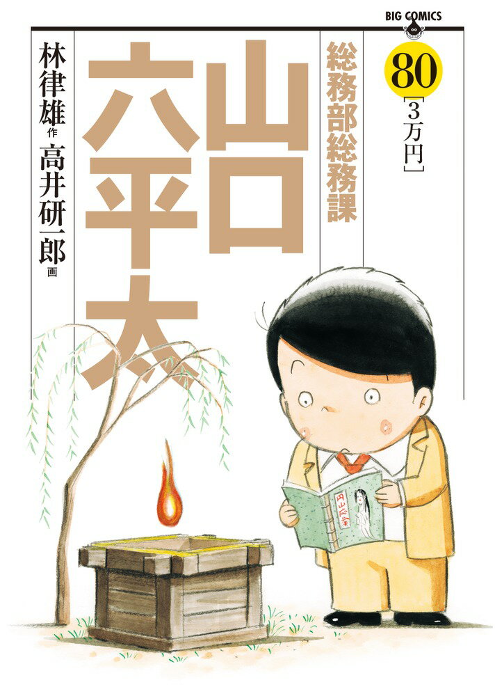 【中古】総務部総務課山口六平太 80/小学館/高井研一郎（コミック）