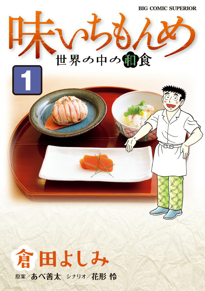 Hope C - 【中古】味いちもんめ世界の中の和食 1/小学館/倉田よしみ（コミック）