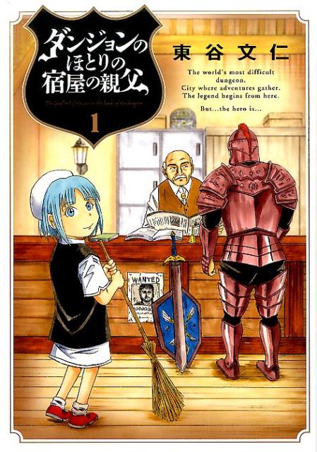 【中古】ダンジョンのほとりの宿屋の親父 1/小学館/東谷文仁（コミック）