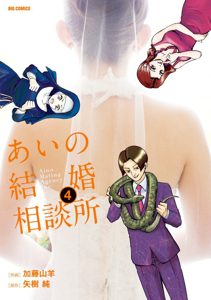 【中古】あいの結婚相談所 4/小学館/加藤山羊（コミック）