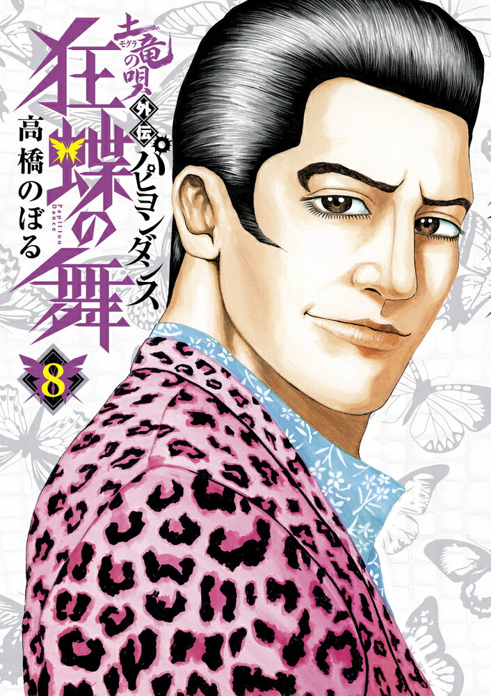樂天商城 - 【中古】土竜の唄外伝狂蝶の舞 8/小学館/高橋のぼる（コミック）
