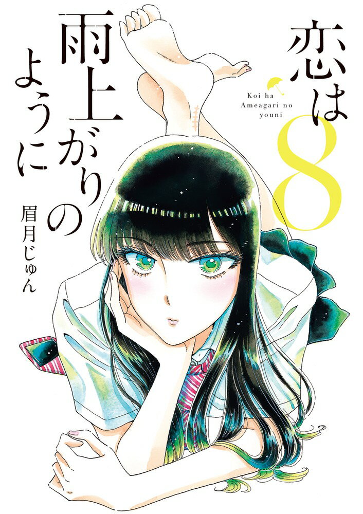 【中古】恋は雨上がりのように 8/小学館/眉月じゅん（コミック）