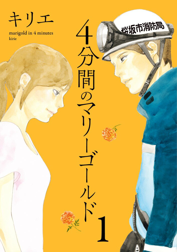 Bell C - 【中古】4分間のマリーゴールド 1/小学館/キリエ（コミック）