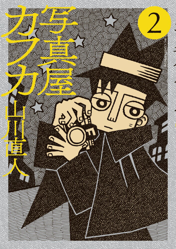 Rakuten - 【中古】写真屋カフカ 2/小学館/山川直人（コミック）