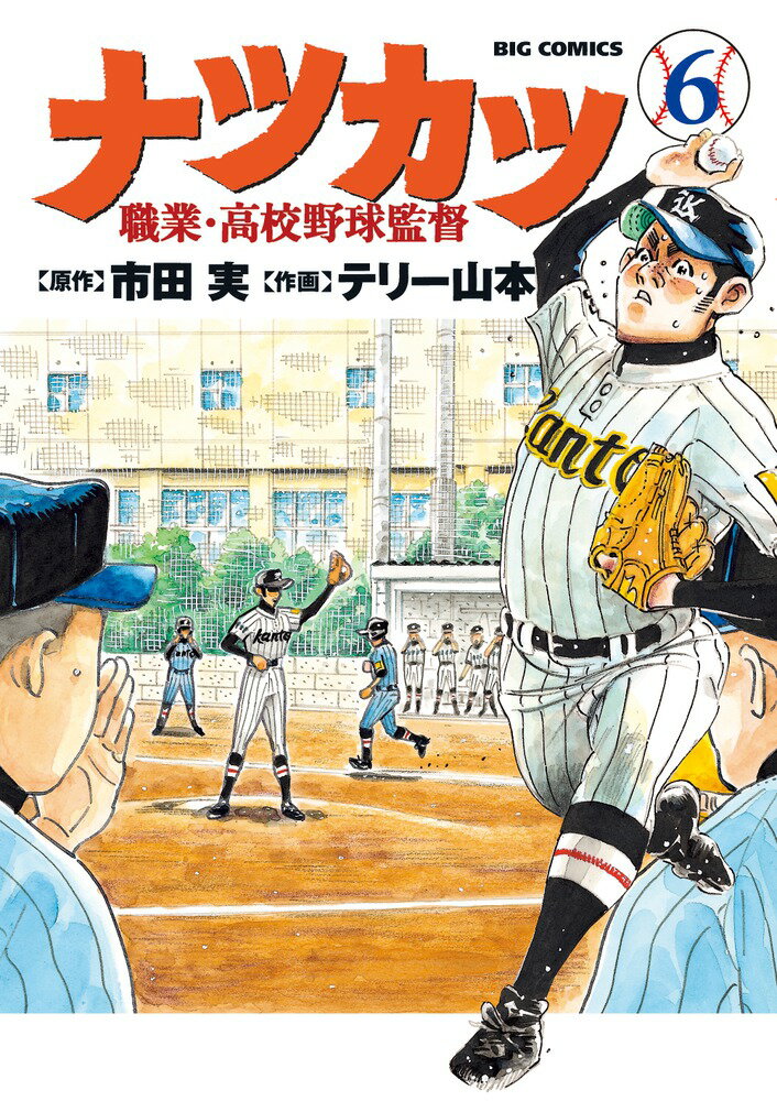 【中古】ナツカツ-職業・高校野球監督 6/小学館/市田実（コミック）