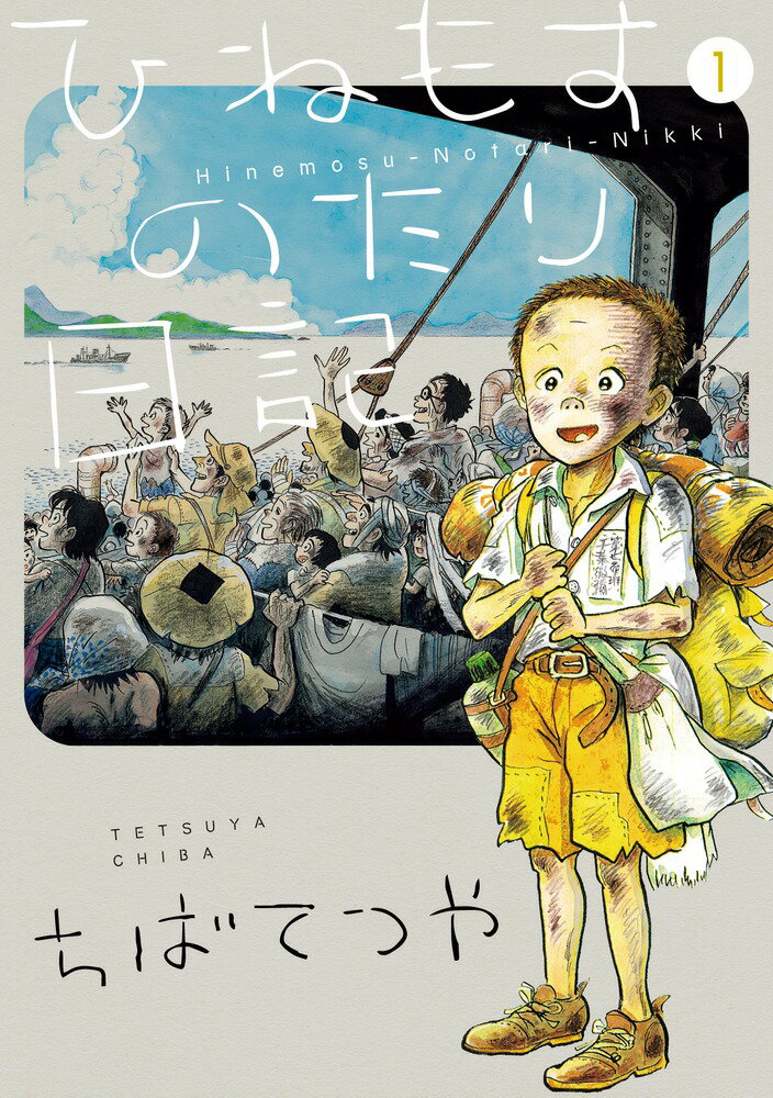 【中古】ひねもすのたり日記 1/小学館/ちばてつや（コミック）