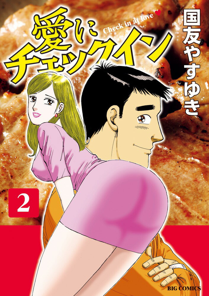 Fox C - 【中古】愛にチェックイン 2/小学館/国友やすゆき（コミック）