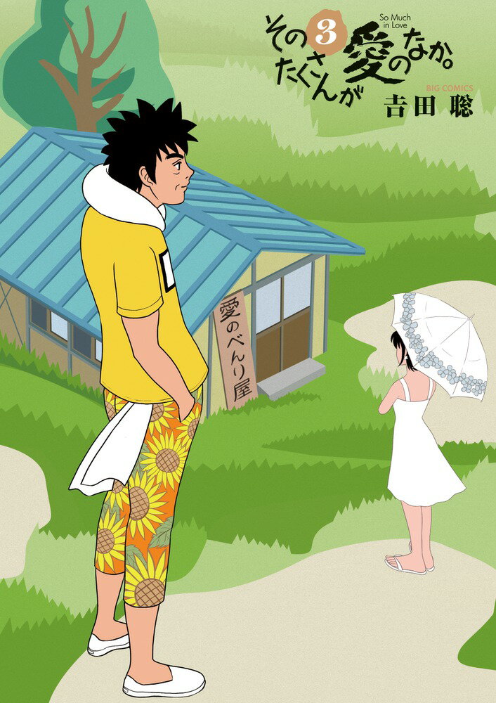楽天市場】そのたくさんが愛のなか。の通販