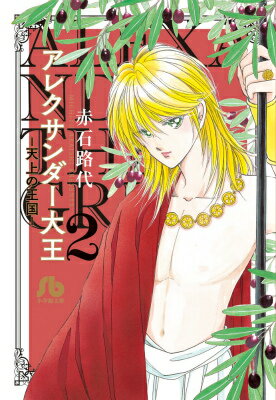 【中古】アレクサンダ-大王 天上の王国 第2巻/小学館/赤石路代（文庫）
