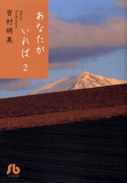 Kodansha Comics Library - 【中古】あなたがいれば 第2巻/小学館/吉村明美（文庫）