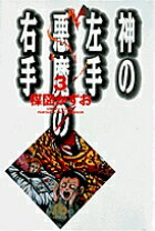 楽天市場】神の左手悪魔の右手 全巻の通販