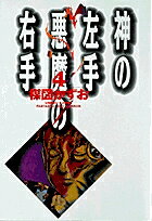 【中古】神の左手悪魔の右手 4/小学館/楳図かずお（文庫）