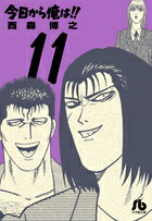 Premium - 【中古】今日から俺は！！ 11/小学館/西森博之（文庫）