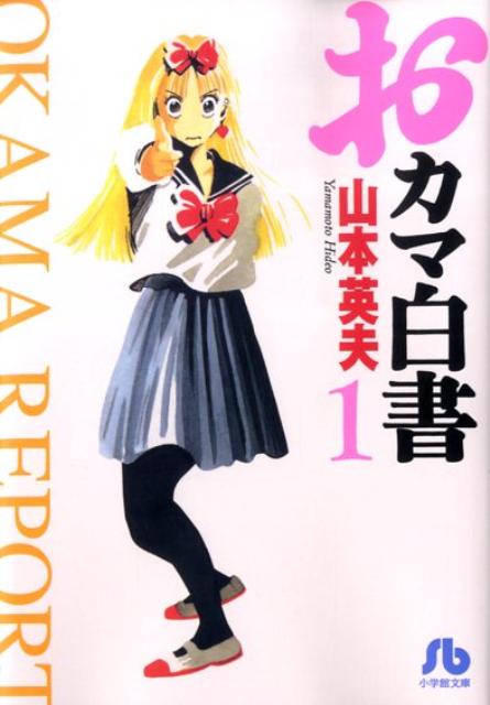 【中古】おカマ白書 1/小学館/山本英夫（文庫）