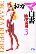 【中古】おカマ白書 3/小学館/山本英夫（文庫）