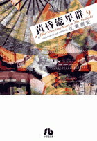 【中古】黄昏流星群 9/小学館/弘兼憲史（文庫）