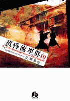 【中古】黄昏流星群 10/小学館/弘兼憲史（文庫）