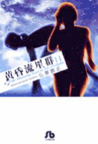 【中古】黄昏流星群 11/小学館/弘兼憲史（文庫）
