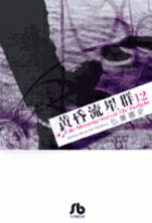 【中古】黄昏流星群 12/小学館/弘兼憲史（文庫）