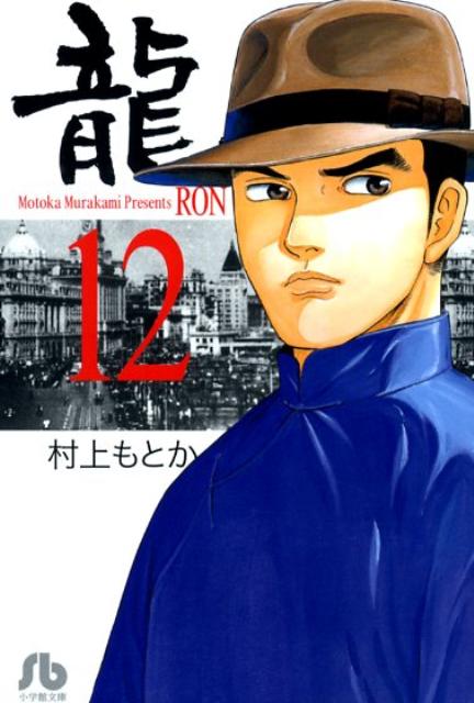 楽天市場】村上もとか 龍（本・雑誌・コミック）の通販