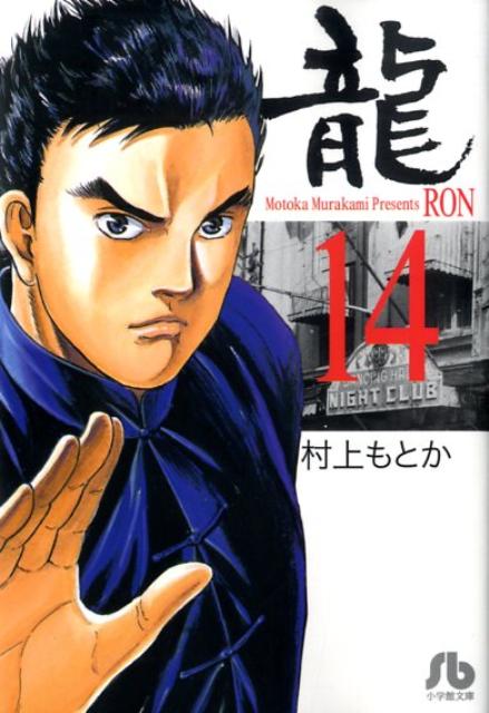 【中古】龍 14/小学館/村上もとか（文庫）
