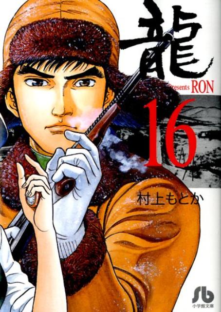 【中古】龍 16/小学館/村上もとか（文庫）