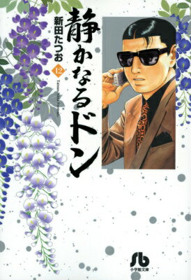 【中古】静かなるドン 12/小学館/新田たつお（文庫）