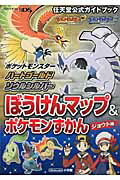 【中古】ポケットモンスタ-ハ-トゴ-ルド・ソウルシルバ-ぼうけんマップ＆ポケモンずかんジ 任天堂公式ガイドブック Nintendo DS/小学館（単行本）