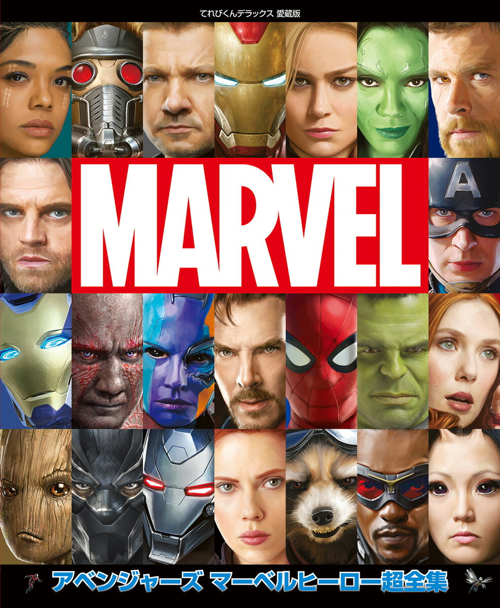 アベンジャーズ　マーベルヒーロー超全集