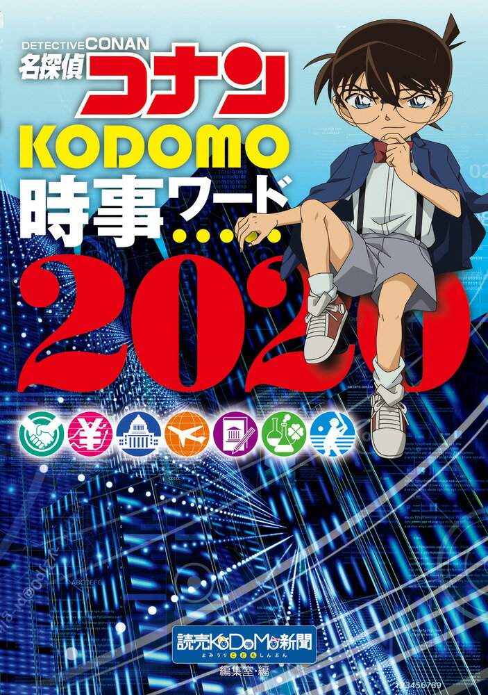 【中古】名探偵コナンKODOMO時事ワード 2020/小学館/読売KODOMO新聞編集室（単行本）