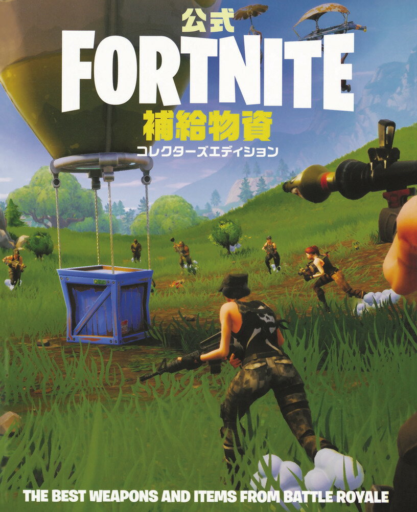 【中古】公式FORTNITE補給物資コレクターズエディション/小学館（単行本）