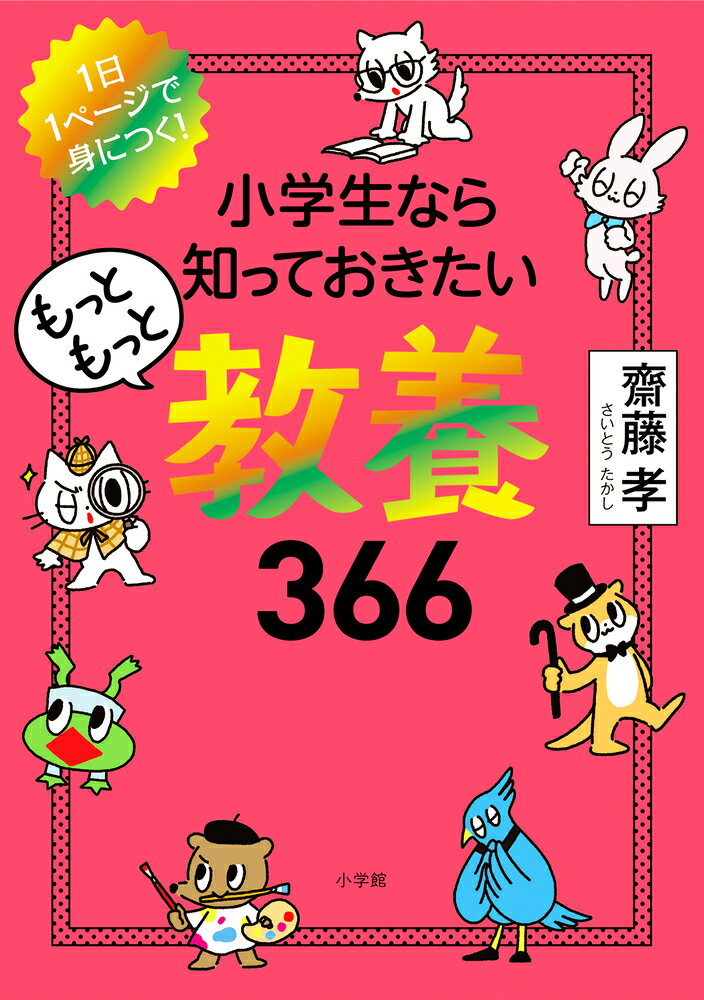 【中古】小学生なら知っておきたいもっともっと教養366 1日1ページで身につく！/小学館/齋藤孝（教育学）（単行本）
