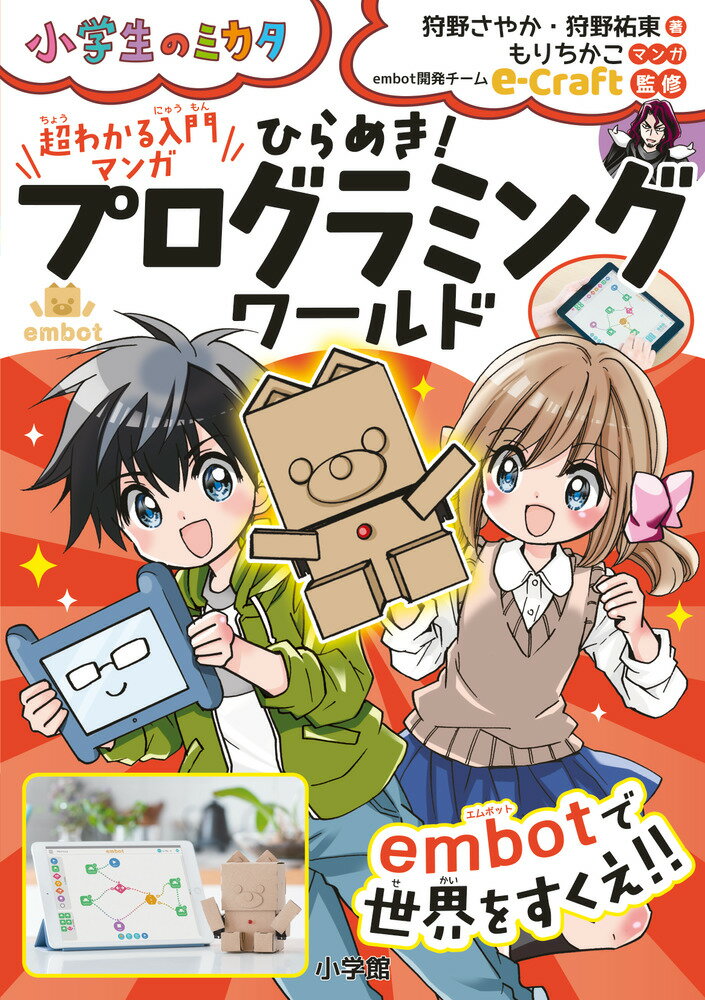 超わかる入門マンガひらめき！プログラミングワールド embotで世界をすくえ！！/小学館/狩野さやか（単行本）