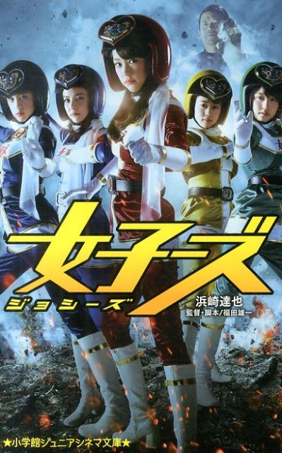 【中古】女子-ズ/小学館/濱崎達弥（単行本）