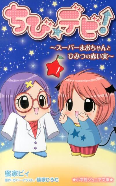 【中古】ちび☆デビ！〜ス-パ-まおちゃんとひみつの赤い実〜/小学館/蜜家ビィ（単行本）