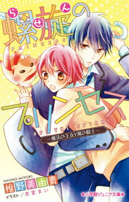 【中古】螺旋のプリンセス 魔法の王女と風の騎士/小学館/椎野美由貴（単行本）