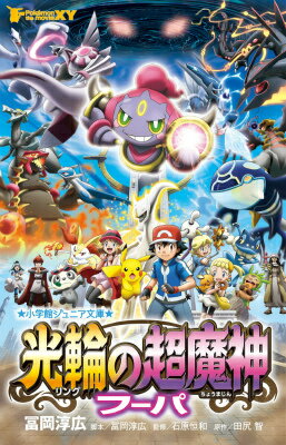 【中古】ポケモン・ザ・ム-ビ-XY光輪の超魔神フ-パ/小学館/冨岡淳広（単行本）