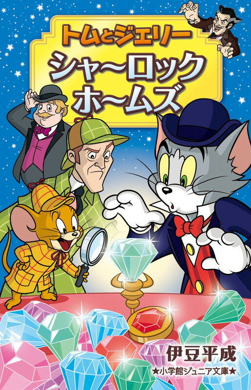 【中古】トムとジェリ-　シャ-ロックホ-ムズ/小学館/伊豆平成（単行本）