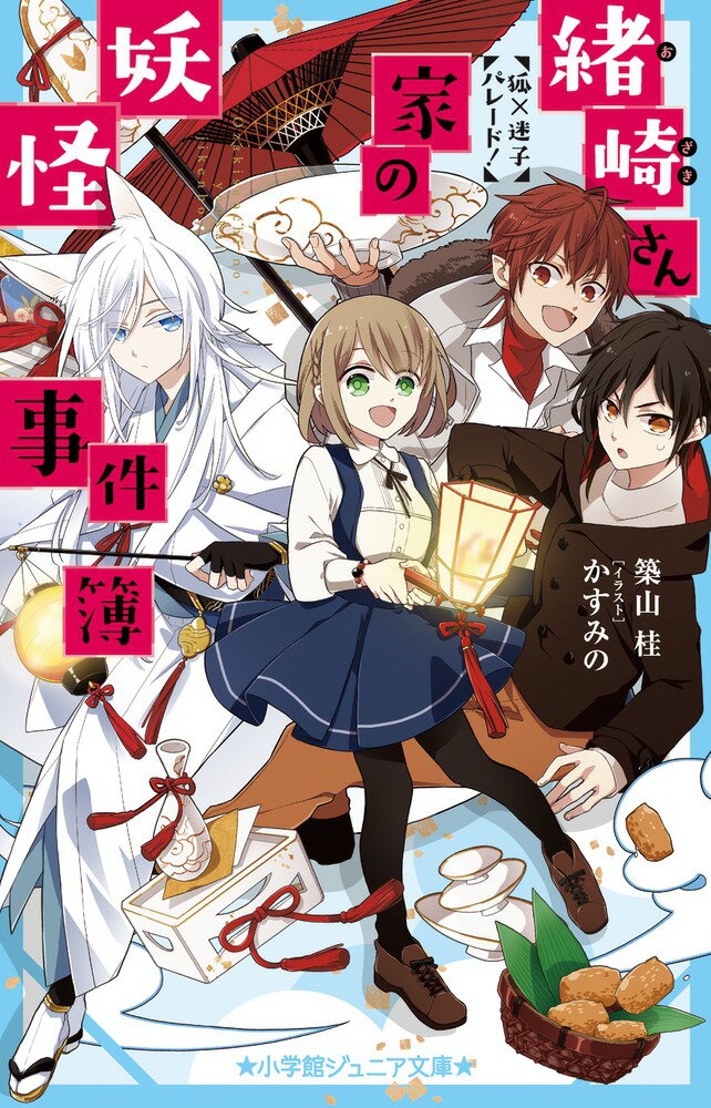 【中古】緒崎さん家の妖怪事件簿 狐×迷子パレード！/小学館/築山桂（単行本）